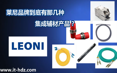 莱尼品牌到底有那几种集成辅材产品