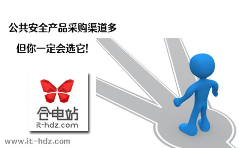 公共安全产品采购渠道多  但你一定会选它