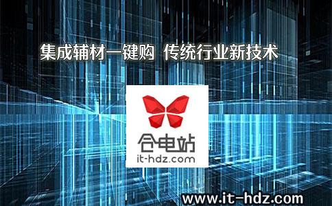 集成辅材一键购 传统行业新技术