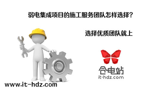弱电集成项目的施工服务团队怎样选择