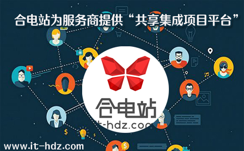 合电站为服务商提供“共享集成项目平台”
