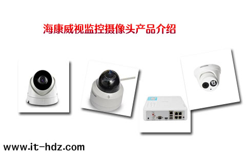 海康威视监控摄像头产品介绍