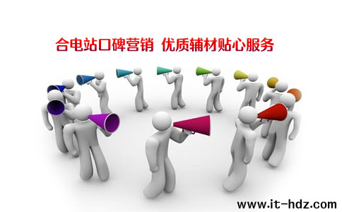 合电站口碑营销 优质辅材贴心服务