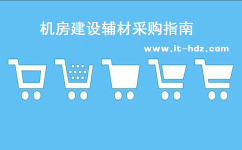 机房建设辅材采购指南