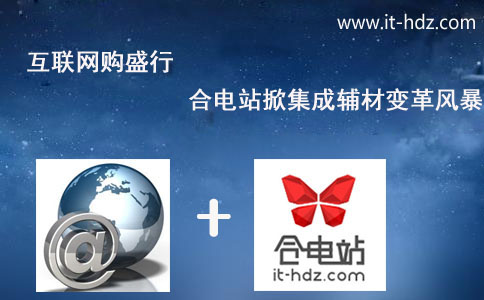 互联网购盛行，合电站掀集成辅材变革风暴