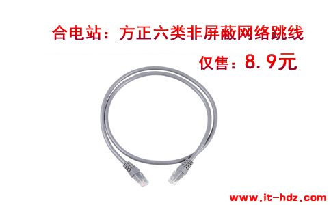 合电站：方正六类非屏蔽网络跳线仅售8.9元