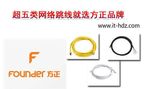 超五类网络跳线就选方正品牌