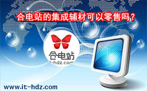 合电站的集成辅材可以零售吗？