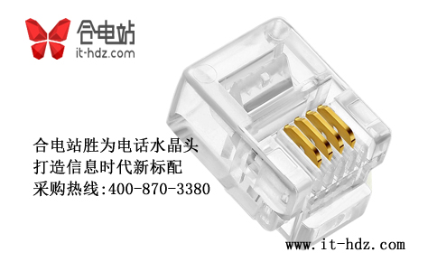 胜为电话水晶头：打造信息时代新标配