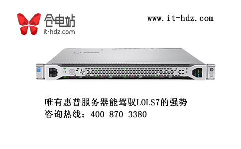 唯有惠普服务器能驾驭LOLS7的强势