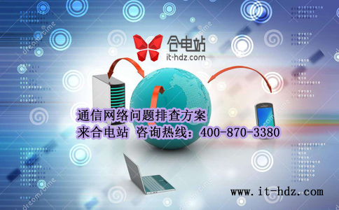 为什么50%的公司通信息网络不给力