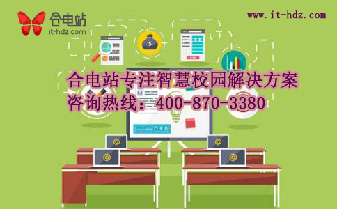 智慧校园深度观察 落地点在这里