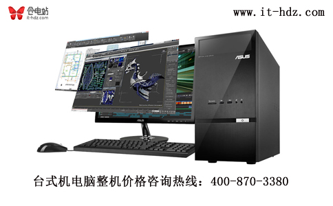3006元华硕整套台式机抱回家