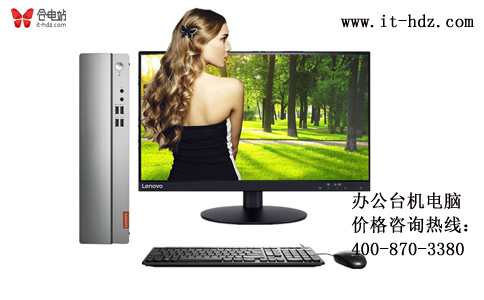 8.4L玲珑身材联想天逸台式机特卖价