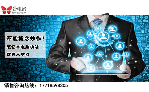 不能概念炒作！笔记本电脑功能需技术支持